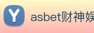 asbet财神娱乐 logo